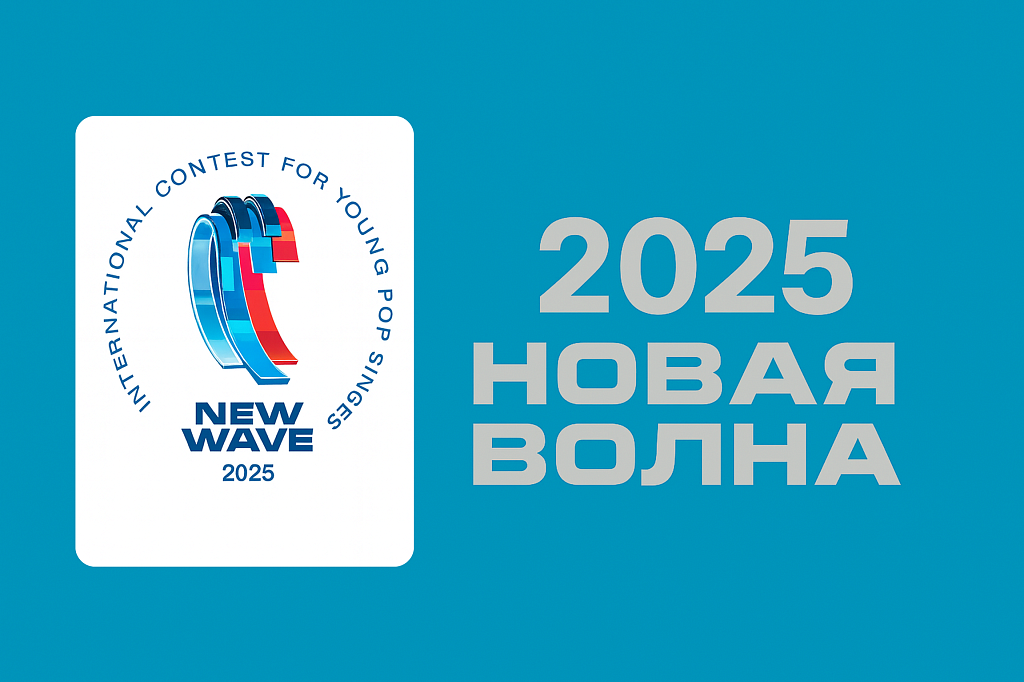 Новая волна-2025 Казань